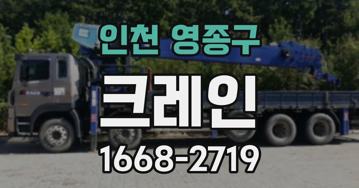 인천 영종구 크레인