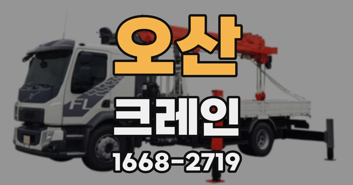 오산 크레인