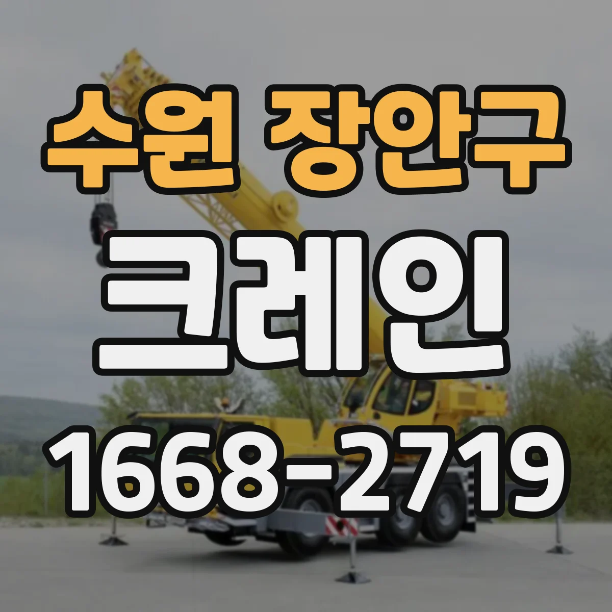 수원 장안구 크레인