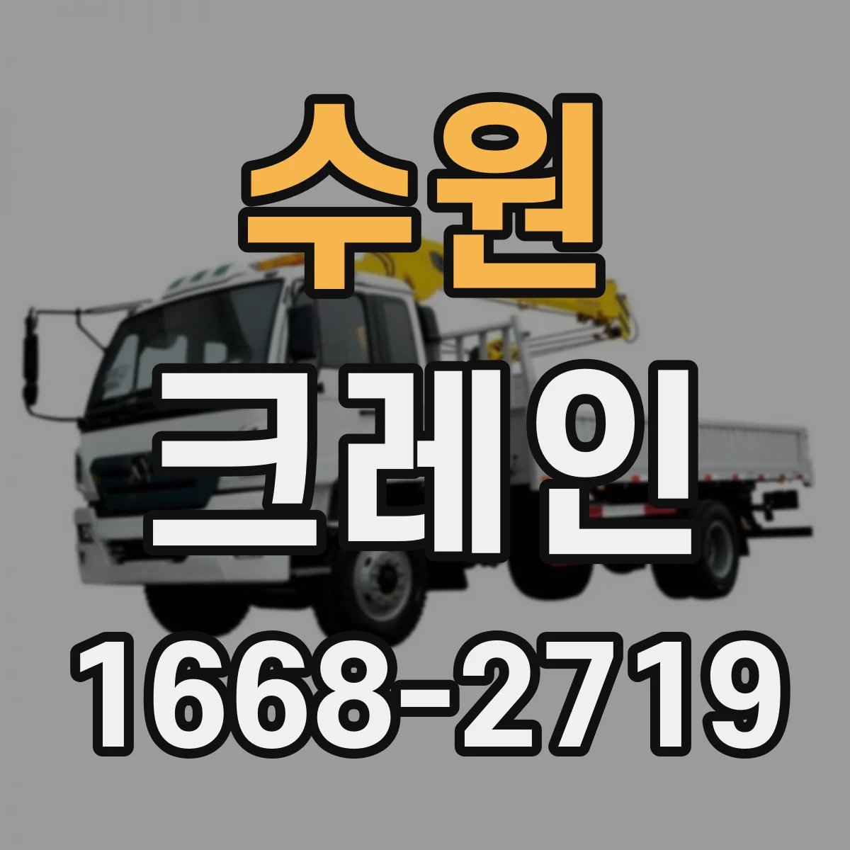 수원 크레인