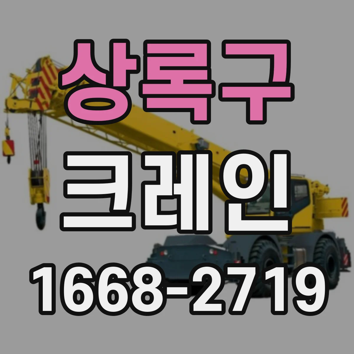 상록구 크레인
