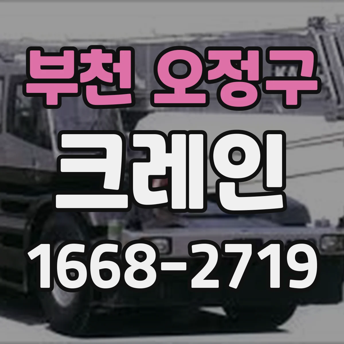 부천 오정구 크레인