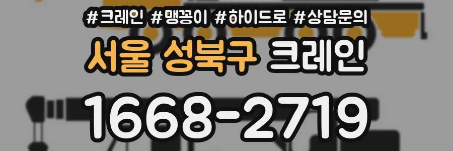 서울 성북구 크레인
