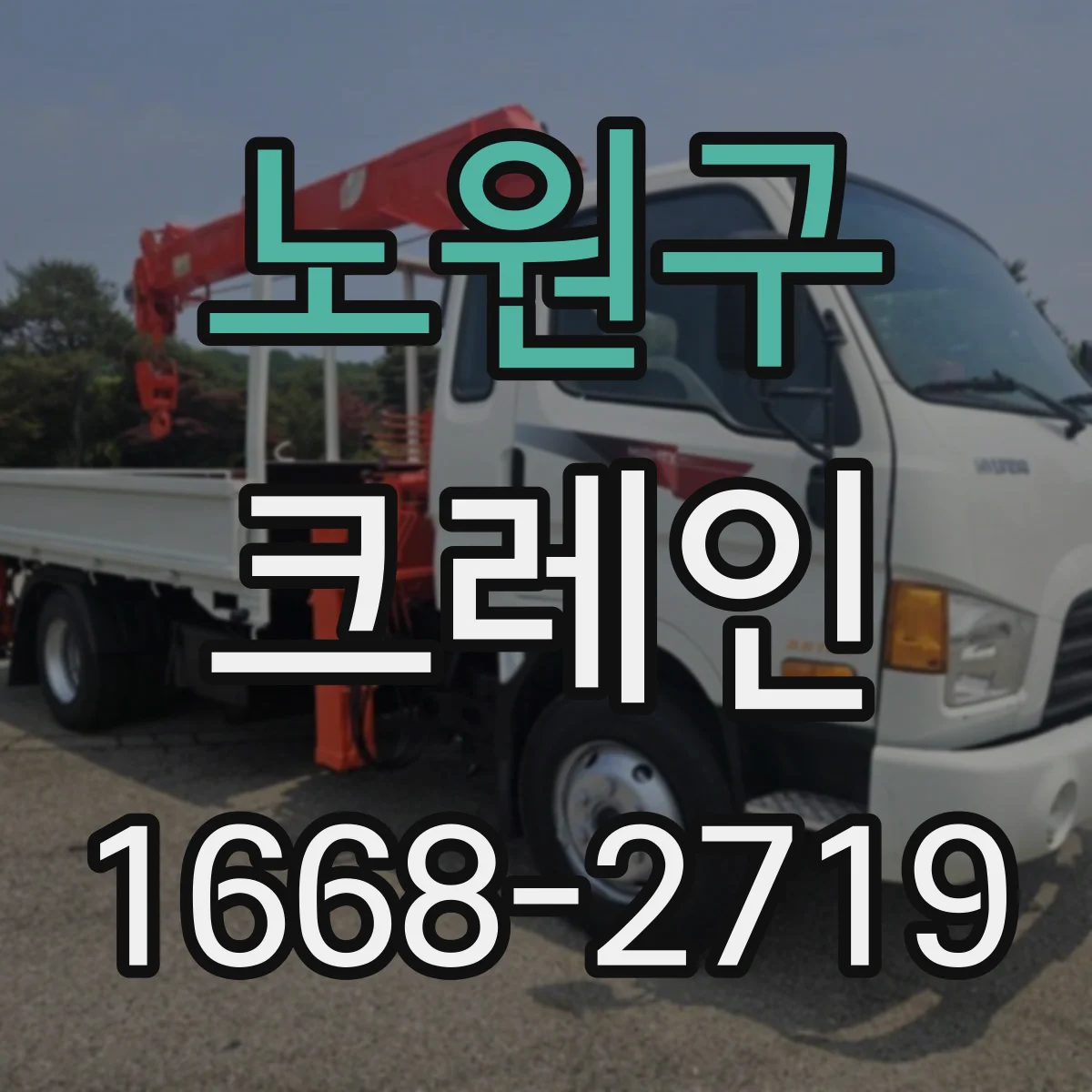 노원구 크레인