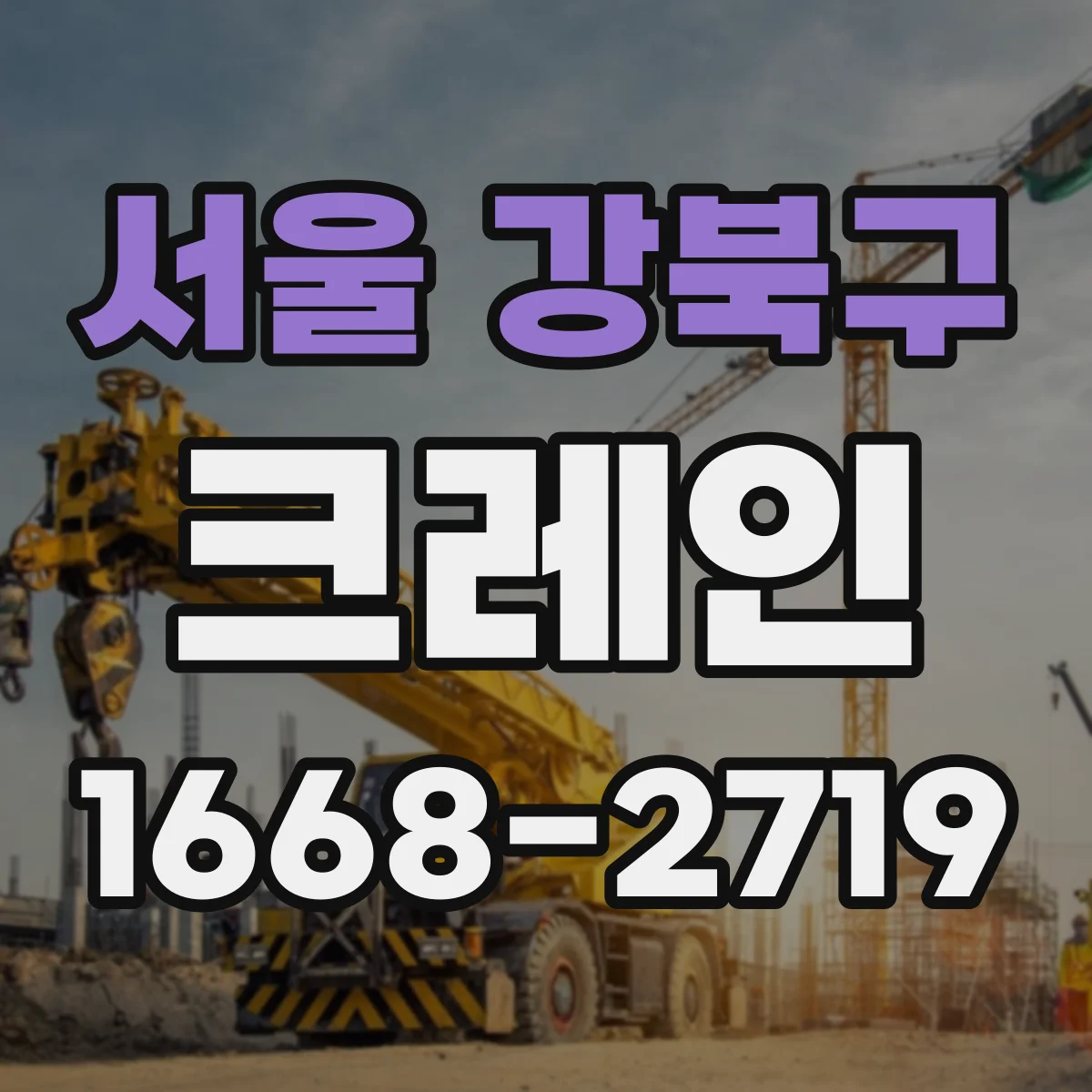 서울 강북구 크레인