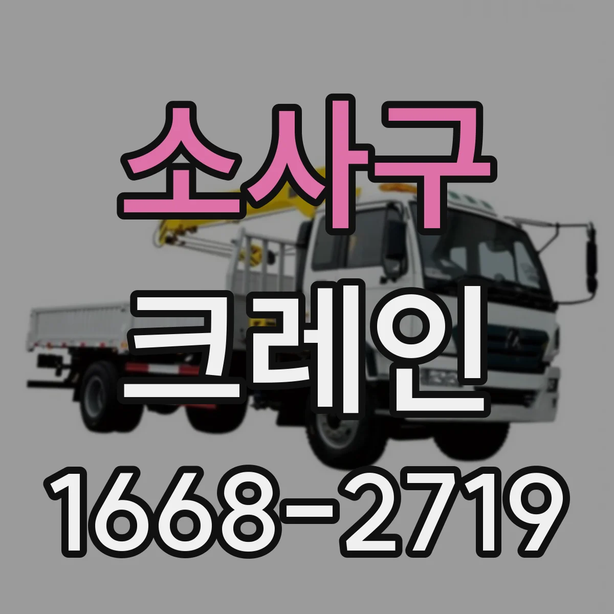 소사구 크레인