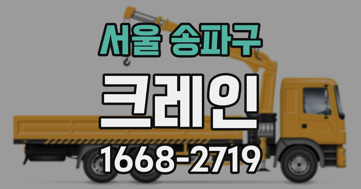서울 송파구 크레인