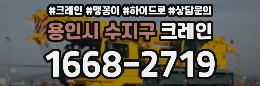용인시 수지구 크레인