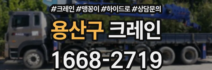 용산구 크레인
