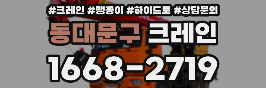 동대문구 크레인