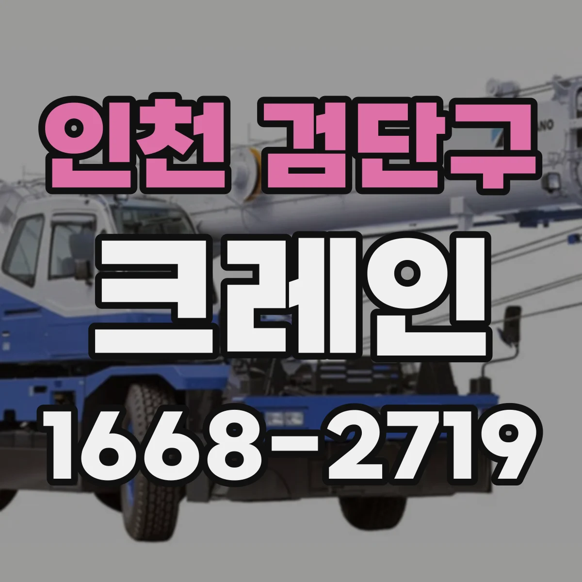 인천 검단구 크레인