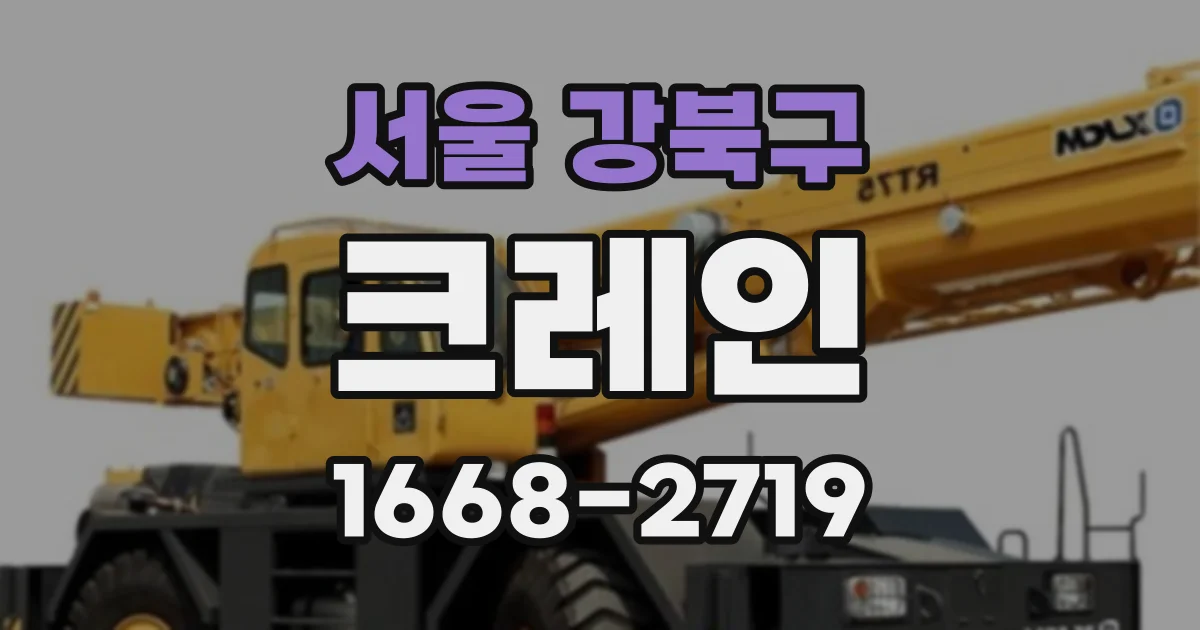 서울 강북구 크레인