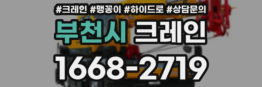부천시 크레인