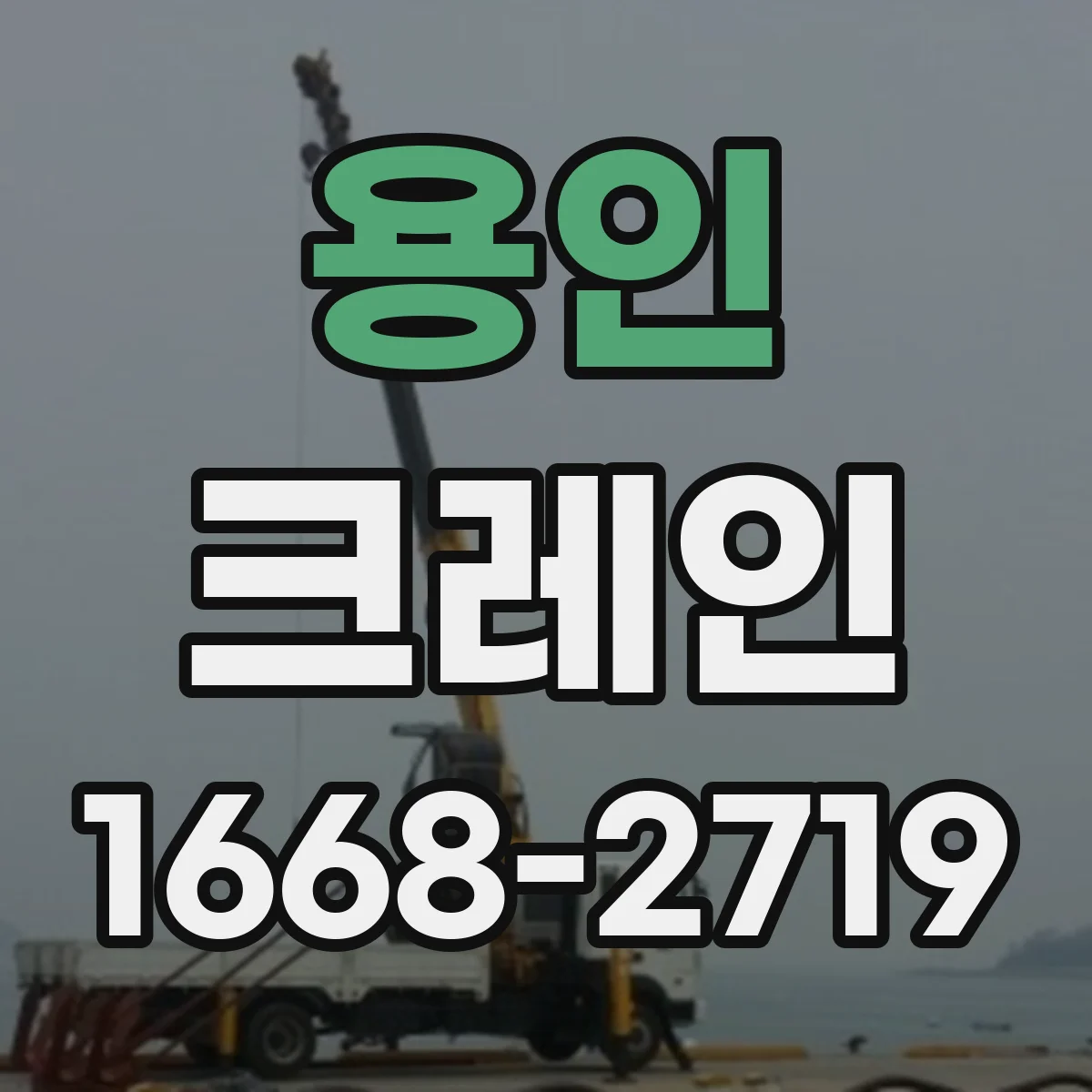 용인 크레인 실내 운용 시 안전수칙: 통로 확보와 충돌 방지