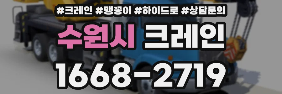 수원시 크레인