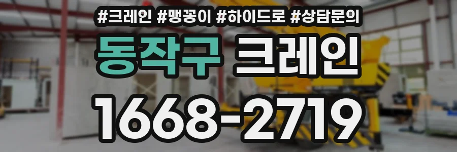 동작구 크레인