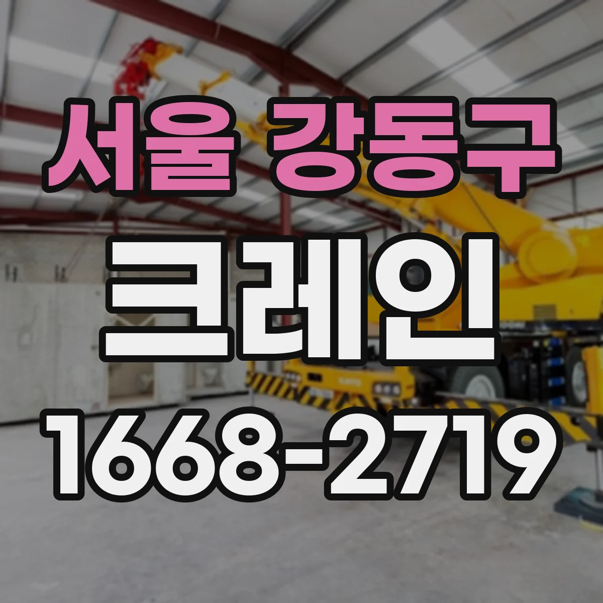 서울 강동구 크레인