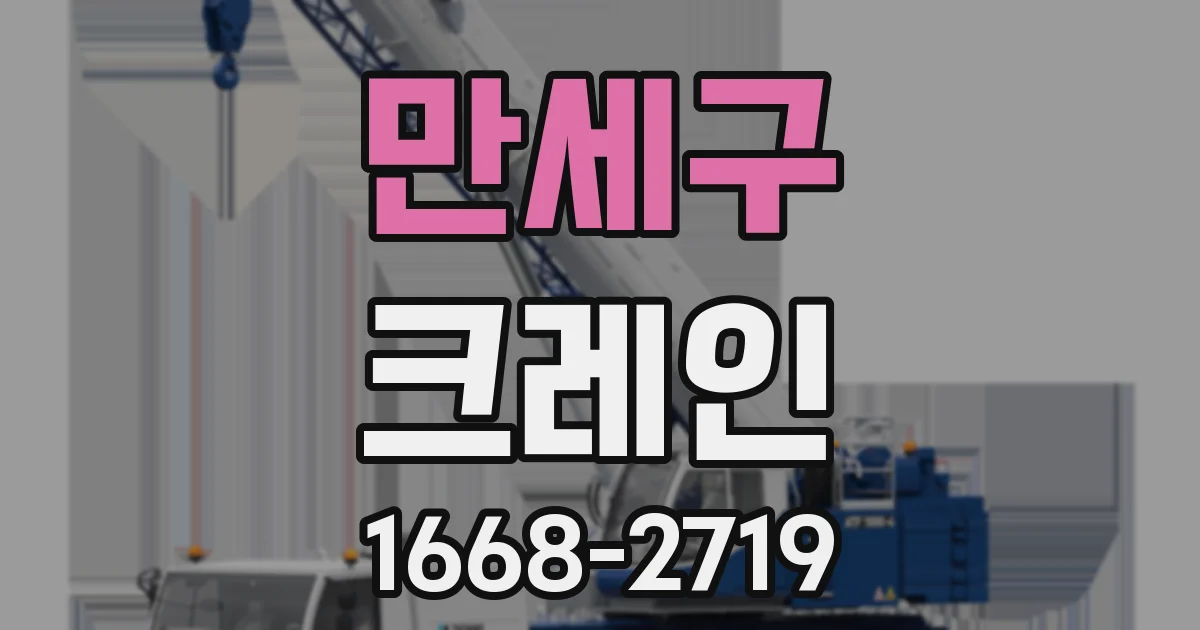 만세구 크레인