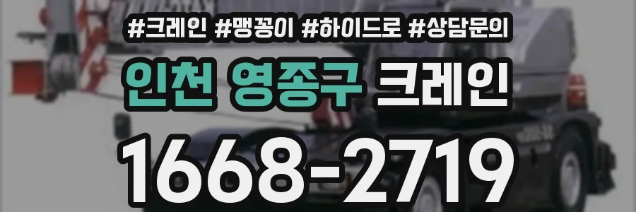 인천 영종구 크레인