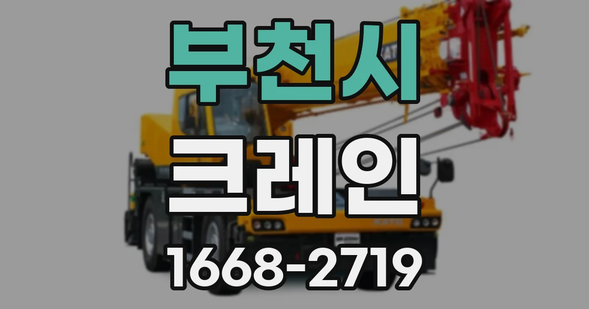 부천시 크레인