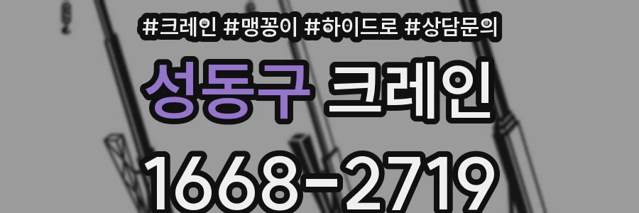 성동구 크레인