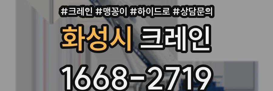 화성시 크레인