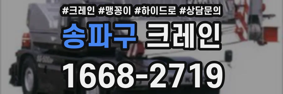 송파구 크레인