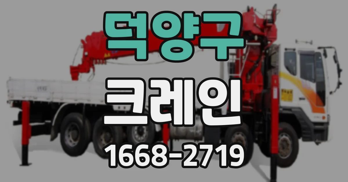 덕양구 크레인