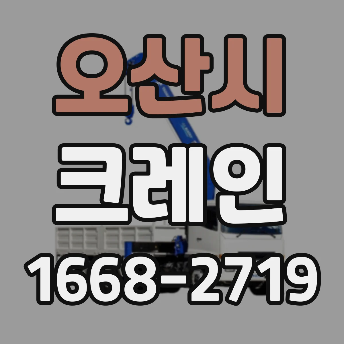 오산시 크레인