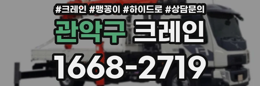 관악구 크레인