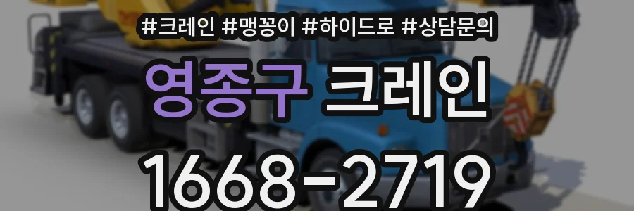 영종구 크레인