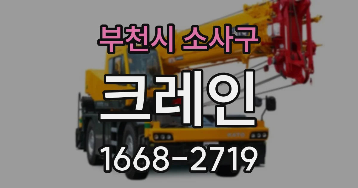 부천시 소사구 크레인