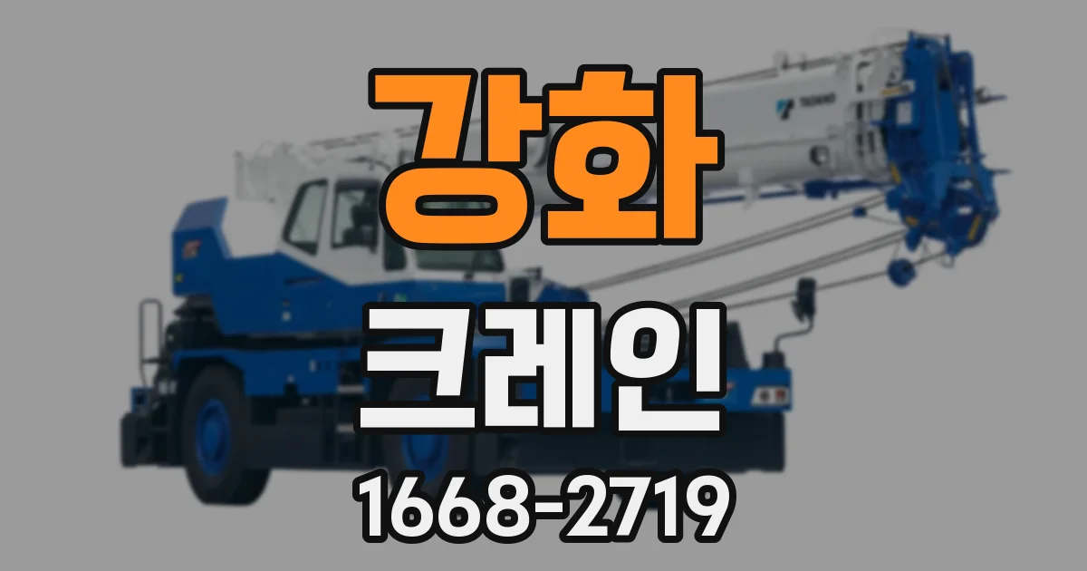 강화 크레인