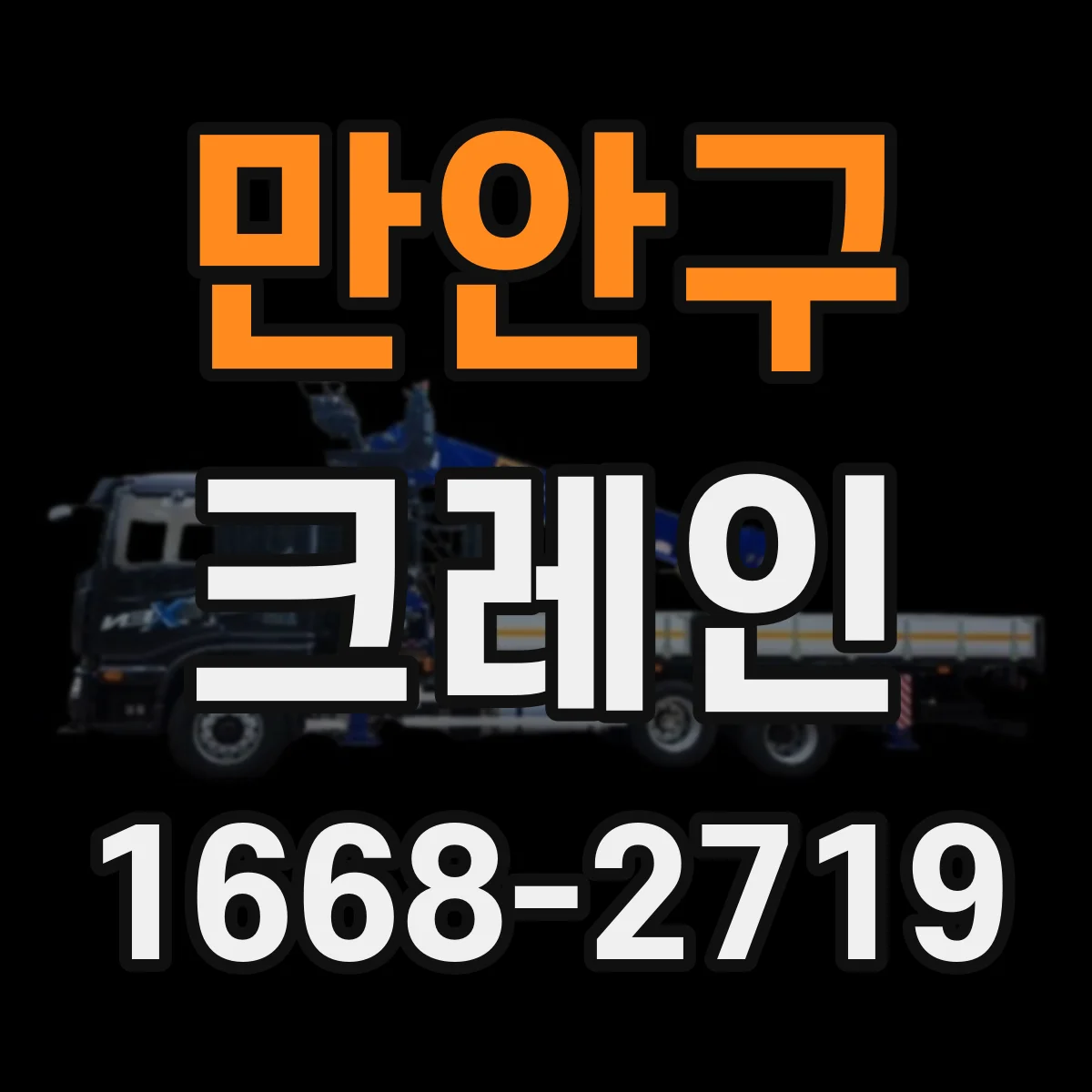 만안구 크레인