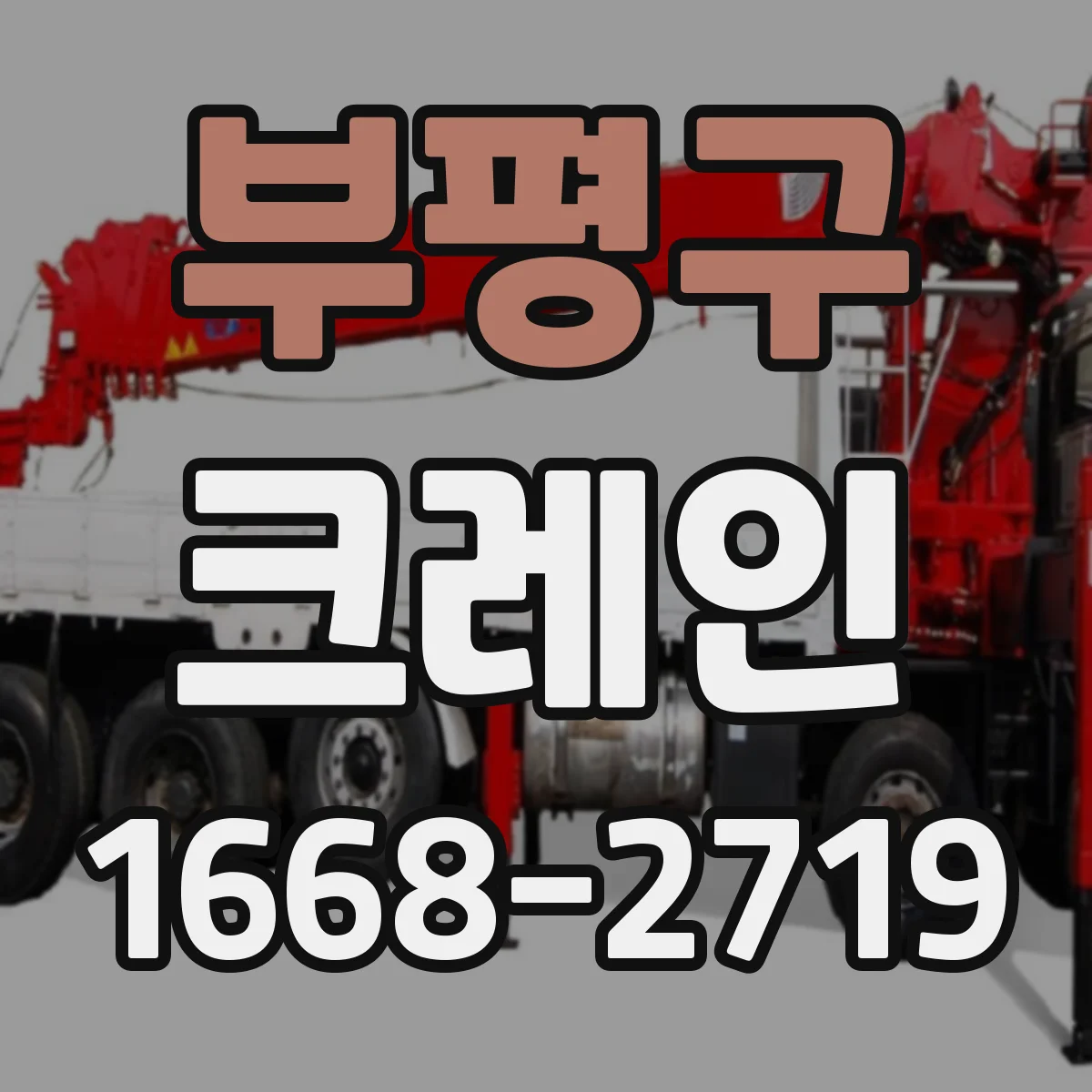 부평구 크레인