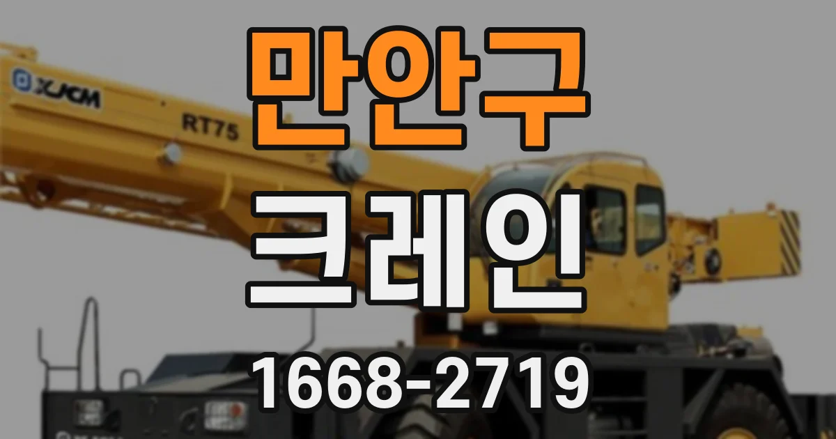 만안구 크레인