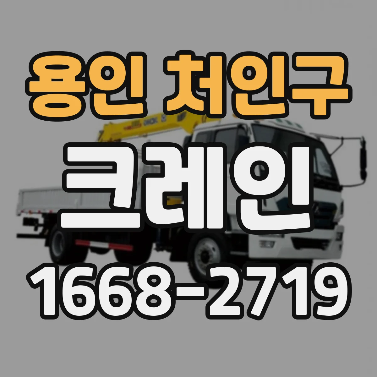 용인 처인구 크레인