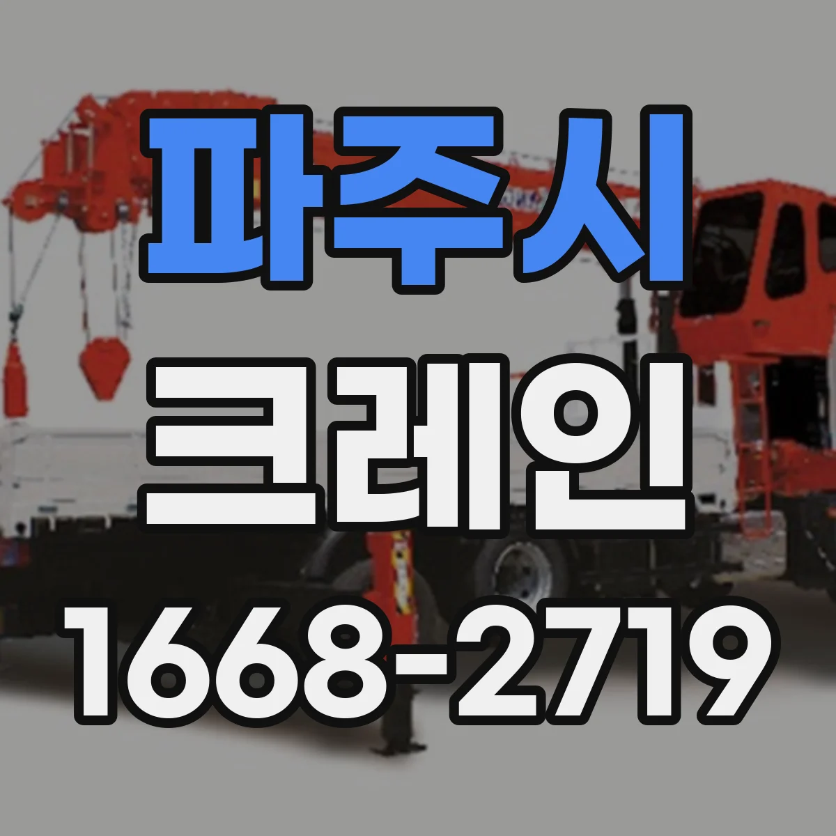파주시 크레인