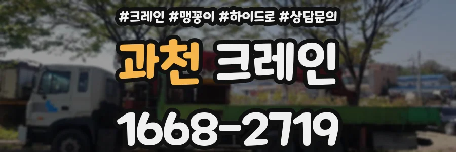 과천 크레인