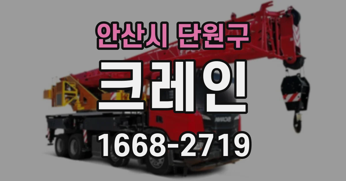 안산시 단원구 크레인
