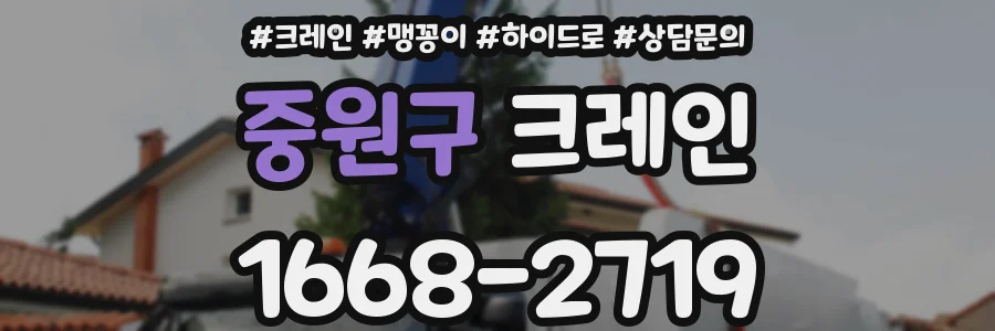 중원구 크레인
