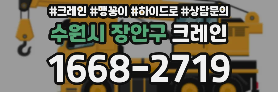 수원시 장안구 크레인