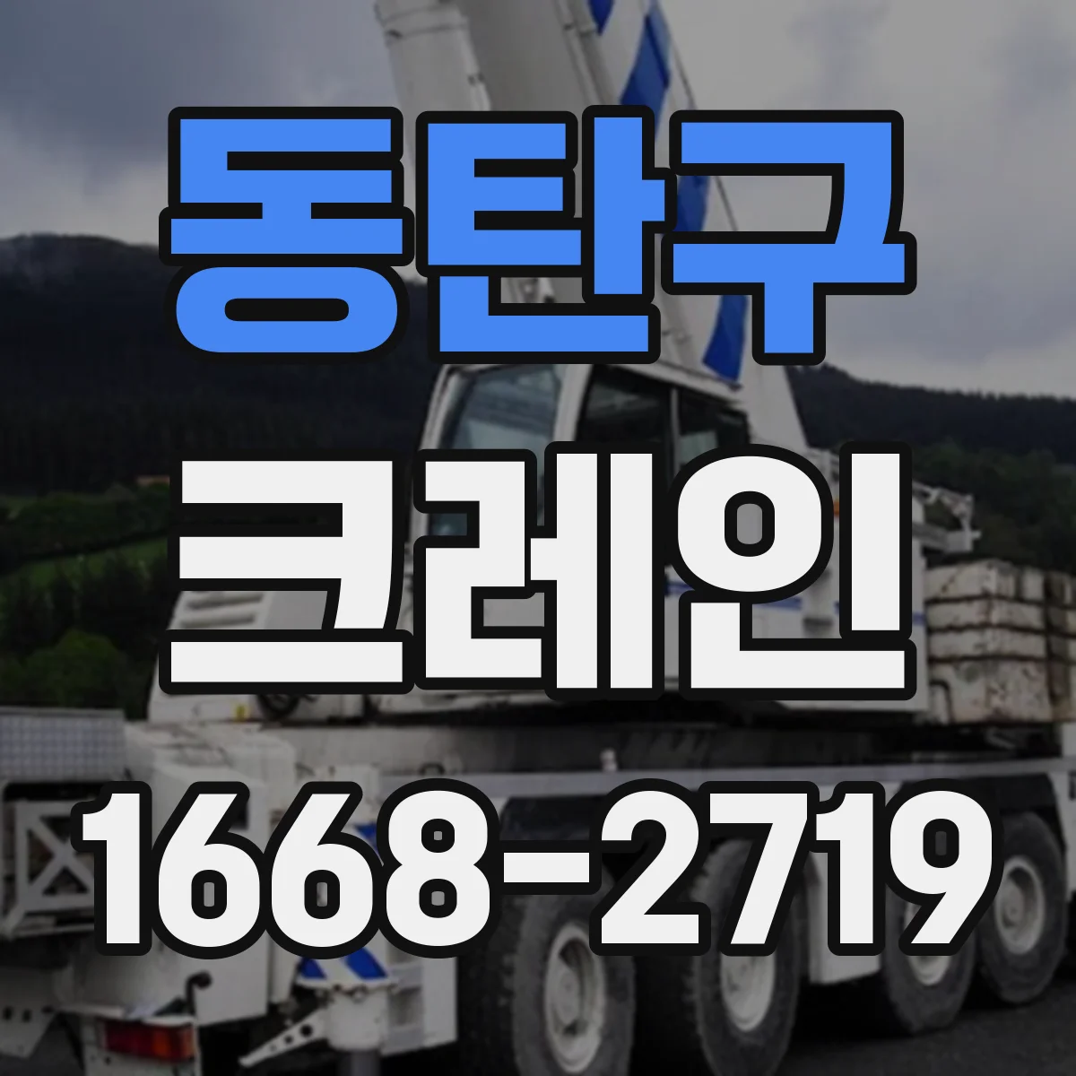 동탄구 크레인