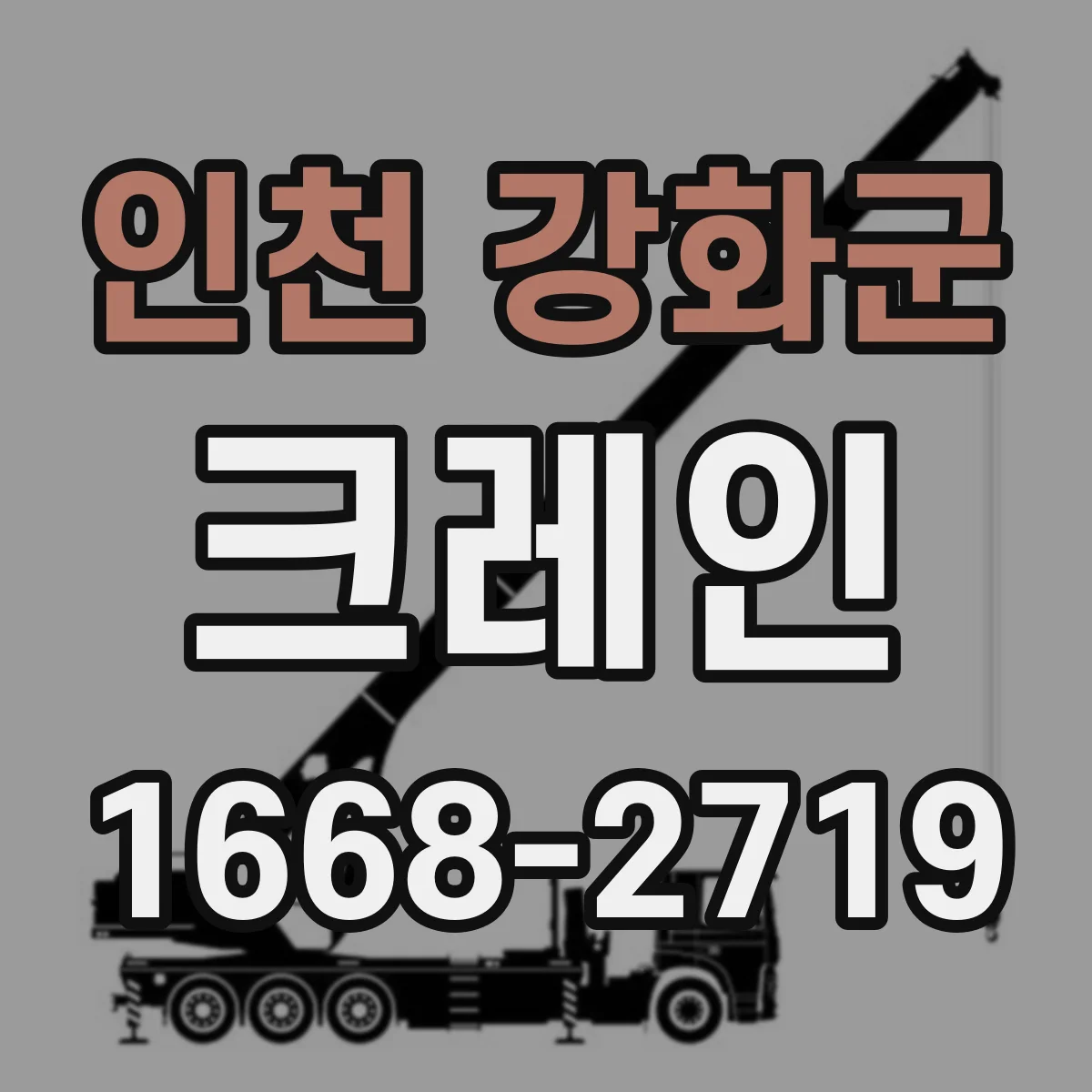 인천 강화군 크레인
