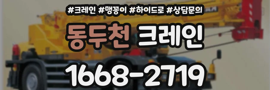 동두천 크레인