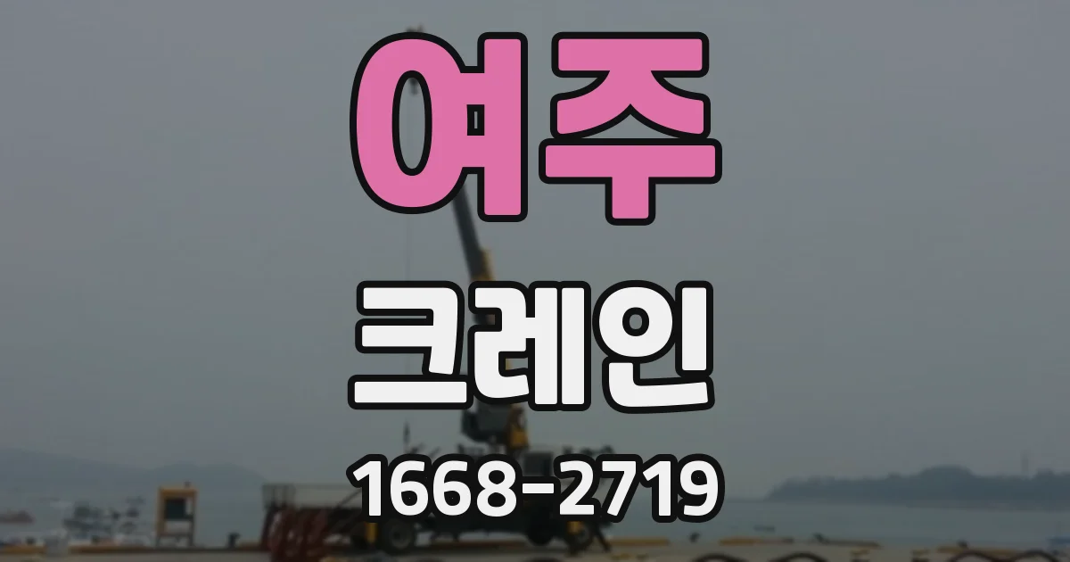 여주 크레인