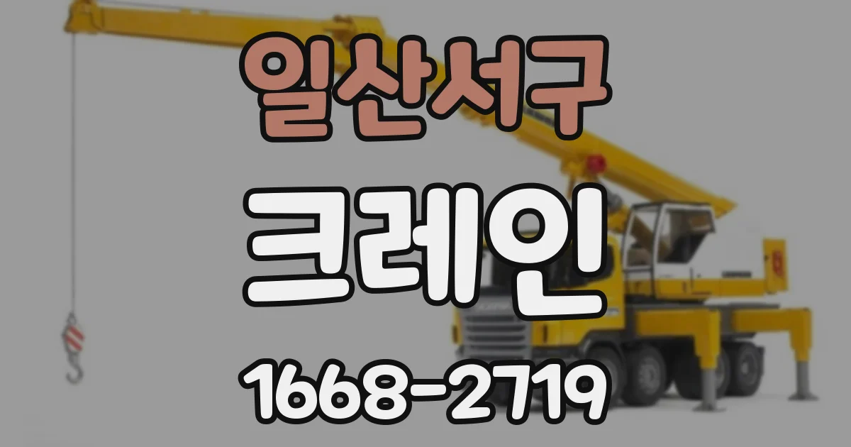 일산서구 크레인