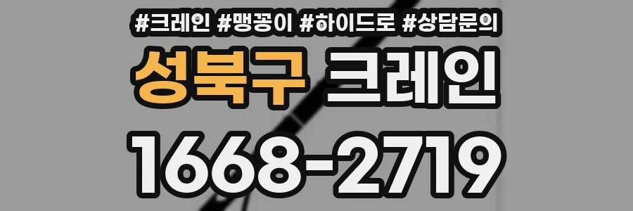성북구 크레인