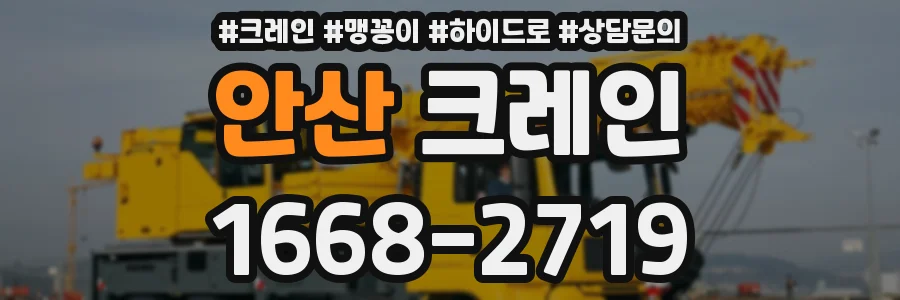 안산 크레인