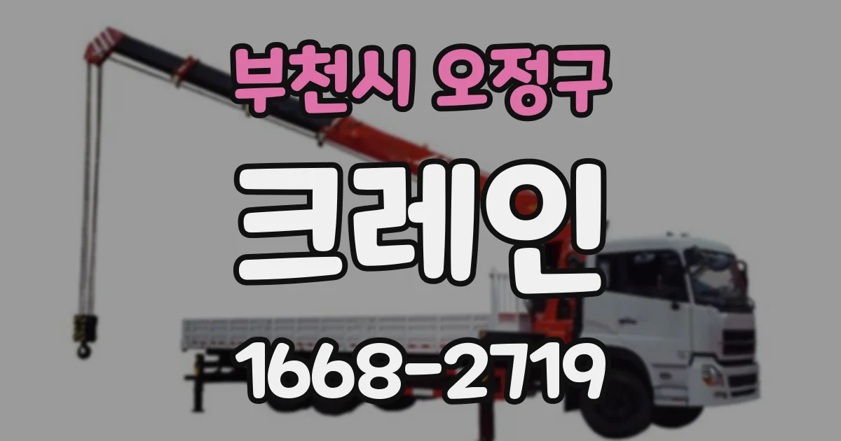 부천시 오정구 크레인